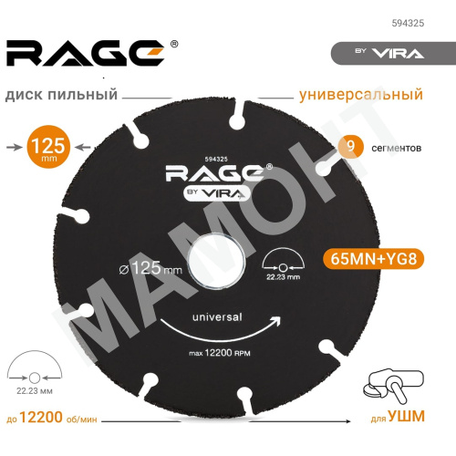 Круг универсальный по дереву для УШМ 125 х 1,5 х 22,2 VIRA RAGE (594325)