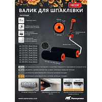 Ролик для шпатлевки 450 мм DECOR
