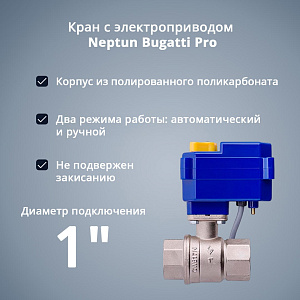 Система защиты от протечки Neptun Bugatti Base Light