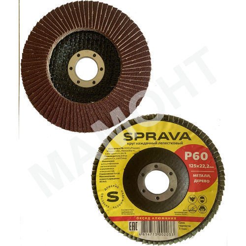 Круг наждачный лепестковый SPRAVA, 125 х 22 мм, Р60
