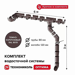 Комплект водосточной системы Технониколь ОПТИМА для ската 6 м темно-коричневый