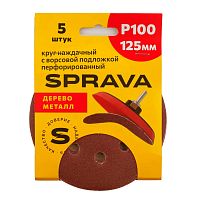 Круг наждачный SPRAVA, 125 мм с ворс/подложкой  ПЕРФОРИРОВАННЫЙ, уп. (5 шт.) Р100