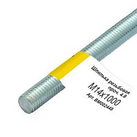Шпилька резьбовая M14 x 1000 мм (ГОСТ), ЕКТ МОНТАЖ (BM002448)