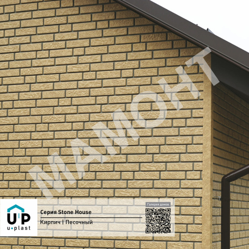 Фасадная панель Ю-Пласт Stone House КИРПИЧ Песочный дек.шов - Фото 4