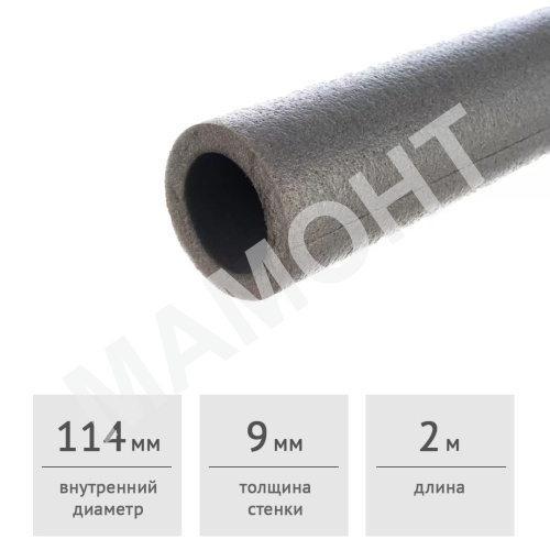 Теплоизоляция для труб 114 мм Порифлекс-Т, 2 м