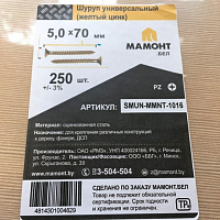 Шуруп универсальный желтый 5.0 х 70 мм МАМОНТ (250 шт.)