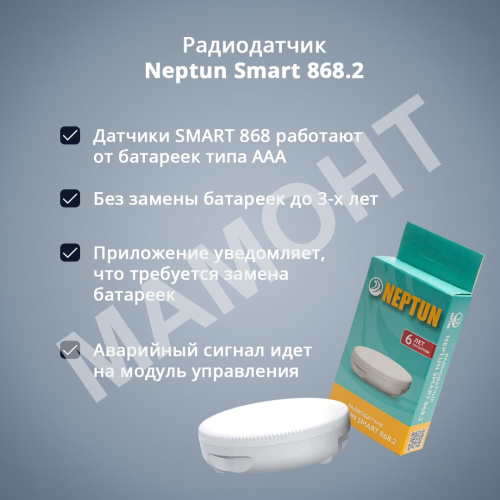 Радиодатчик Neptun Smart 868.2 - Фото 3