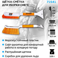 Щетка-сметка со скребком для уборки снега AMIGO (71541)