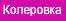 Колеровка.jpg Колеровка.jpg